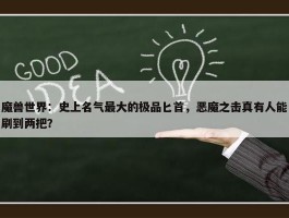 魔兽世界：史上名气最大的极品匕首，恶魔之击真有人能刷到两把？