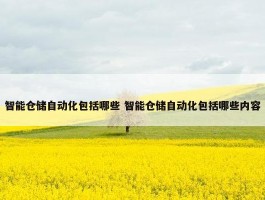 智能仓储自动化包括哪些 智能仓储自动化包括哪些内容