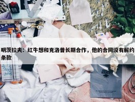 明茨拉夫：红牛想和克洛普长期合作，他的合同没有解约条款