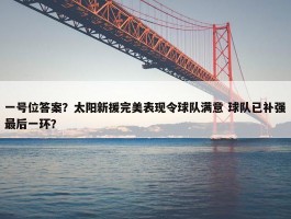 一号位答案？太阳新援完美表现令球队满意 球队已补强最后一环？