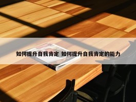 如何提升自我肯定 如何提升自我肯定的能力