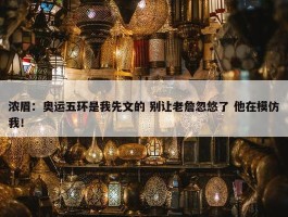 浓眉：奥运五环是我先文的 别让老詹忽悠了 他在模仿我！