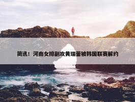 简讯！河南女排副攻黄瑞蕾被韩国联赛解约