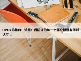 DPOY排第四！浓眉：我防守的每一个部分都没有得到认可