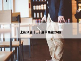 上新预告 _ 金苹果第26期