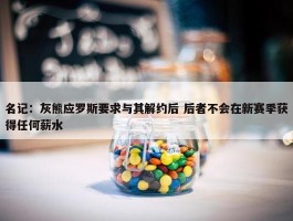 名记：灰熊应罗斯要求与其解约后 后者不会在新赛季获得任何薪水