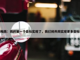 梅西：我的第一个目标实现了，我们将共同实现更多目标