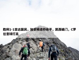 胜利1-1吉达国民，加奈姆读秒绝平，凯西破门，C罗任意球打高