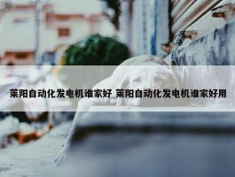 莱阳自动化发电机谁家好 莱阳自动化发电机谁家好用