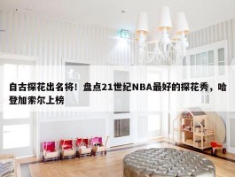 自古探花出名将！盘点21世纪NBA最好的探花秀，哈登加索尔上榜