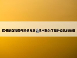 读书是自我提升还是发展，读书是为了提升自己的价值