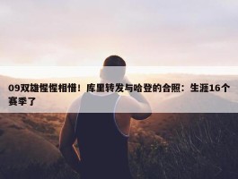 09双雄惺惺相惜！库里转发与哈登的合照：生涯16个赛季了