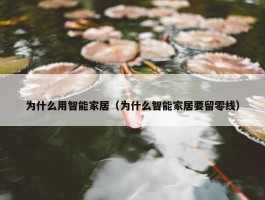 为什么用智能家居（为什么智能家居要留零线）