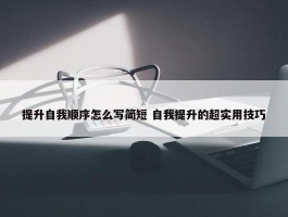 提升自我顺序怎么写简短 自我提升的超实用技巧