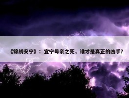 《锦绣安宁》：宜宁母亲之死，谁才是真正的凶手？