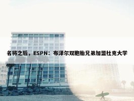 名将之后，ESPN：布泽尔双胞胎兄弟加盟杜克大学