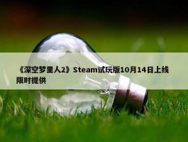 《深空梦里人2》Steam试玩版10月14日上线 限时提供