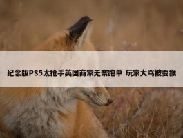 纪念版PS5太抢手英国商家无奈跑单 玩家大骂被耍猴