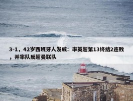 3-1，42岁西班牙人发威：率英超第13终结2连败，并率队反超曼联队