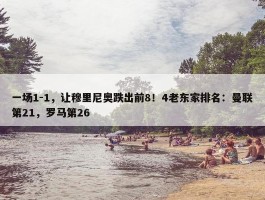 一场1-1，让穆里尼奥跌出前8！4老东家排名：曼联第21，罗马第26