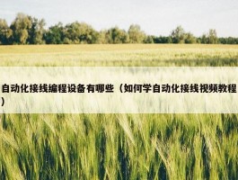 自动化接线编程设备有哪些（如何学自动化接线视频教程）