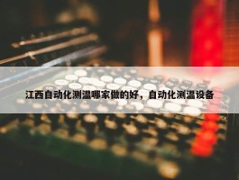 江西自动化测温哪家做的好，自动化测温设备