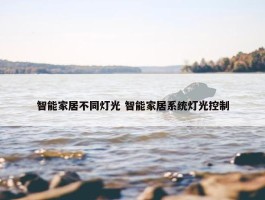 智能家居不同灯光 智能家居系统灯光控制