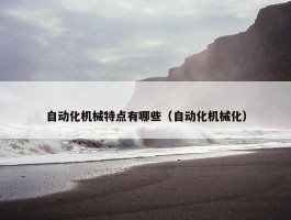 自动化机械特点有哪些（自动化机械化）