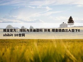 掘金官方：球队与贝迪亚科 芬克 理查德森三人签下Exhibit 10合同