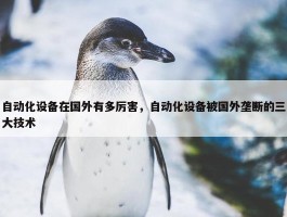 自动化设备在国外有多厉害，自动化设备被国外垄断的三大技术