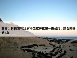 官方：利物浦与21岁中卫宽萨续签一份长约，新合同据悉5年