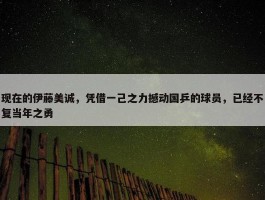 现在的伊藤美诚，凭借一己之力撼动国乒的球员，已经不复当年之勇