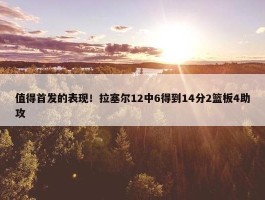 值得首发的表现！拉塞尔12中6得到14分2篮板4助攻