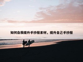 如何自我提升手抄报素材，提升自己手抄报