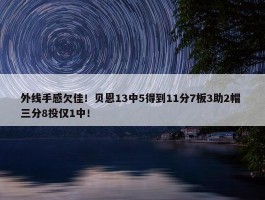 外线手感欠佳！贝恩13中5得到11分7板3助2帽 三分8投仅1中！