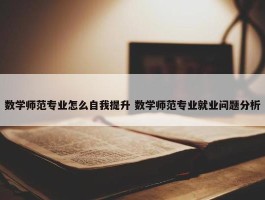 数学师范专业怎么自我提升 数学师范专业就业问题分析