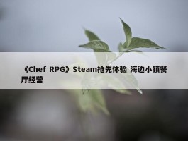 《Chef RPG》Steam抢先体验 海边小镇餐厅经营