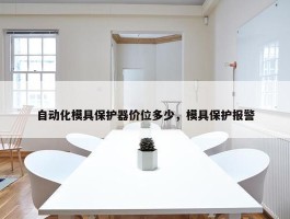 自动化模具保护器价位多少，模具保护报警