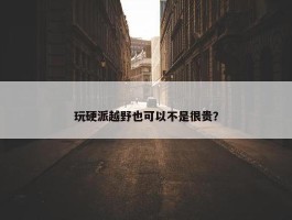 玩硬派越野也可以不是很贵？