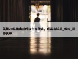 英超20队推出反种族主义代表，成员有球员_教练_厨师长等