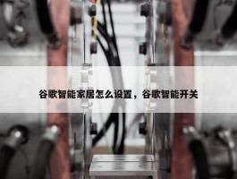 谷歌智能家居怎么设置，谷歌智能开关