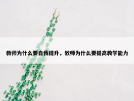 教师为什么要自我提升，教师为什么要提高教学能力