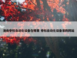 淮南非标自动化设备在哪里 非标自动化设备采购网站