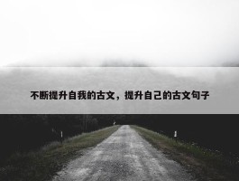 不断提升自我的古文，提升自己的古文句子