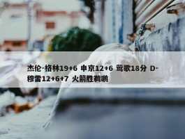 杰伦-格林19+6 申京12+6 莺歌18分 D-穆雷12+6+7 火箭胜鹈鹕