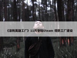 《涂鸦英雄工厂》11月登陆Steam 塔防工厂建设