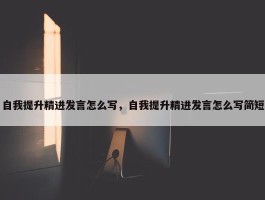 自我提升精进发言怎么写，自我提升精进发言怎么写简短