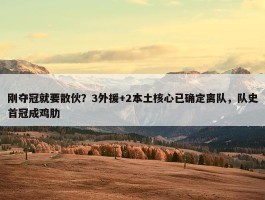 刚夺冠就要散伙？3外援+2本土核心已确定离队，队史首冠成鸡肋