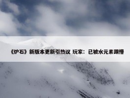 《炉石》新版本更新引热议 玩家：已被水元素踢懵