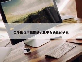 关于椒江不锈钢糖衣机半自动化的信息